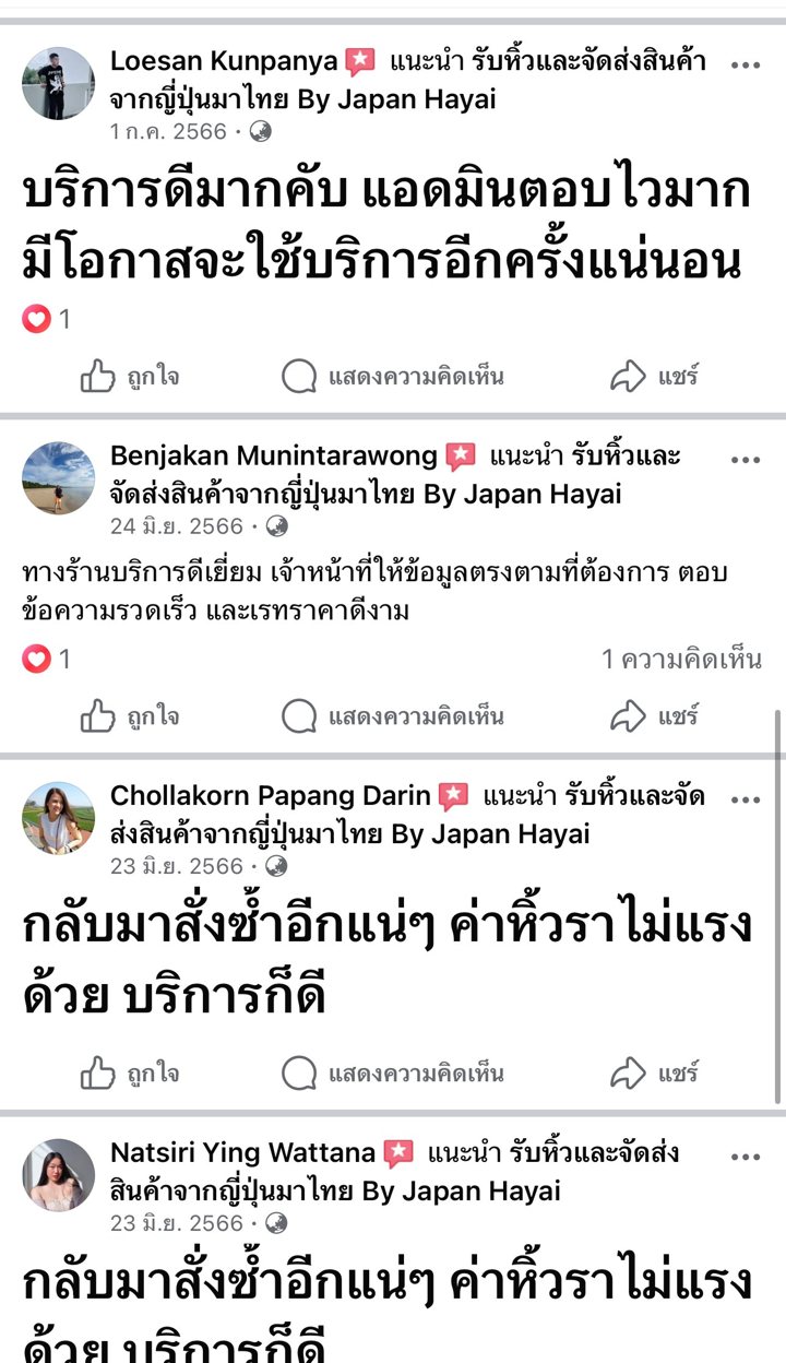 รีวิวลูกค้า Japan Hayai จาก Facebook