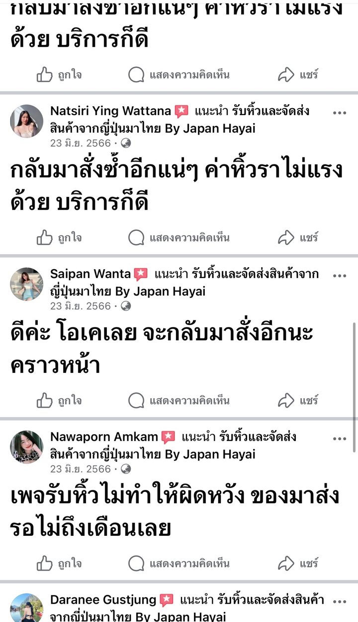 รีวิวลูกค้า Japan Hayai จาก Facebook