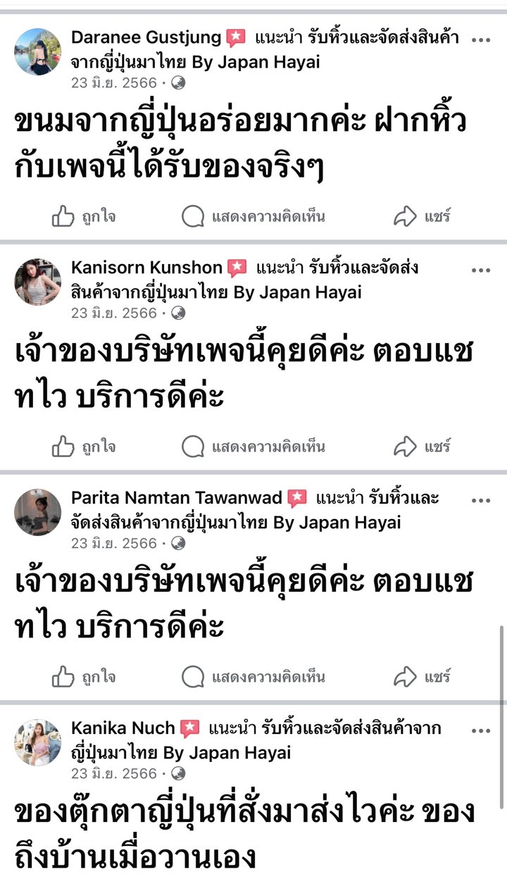 รีวิวลูกค้า Japan Hayai จาก Facebook